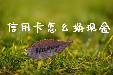 信用卡怎么换现金_https://www.kuaijiepai.net_期货资讯_第1张