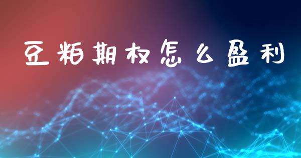 豆粕期权怎么盈利_https://www.kuaijiepai.net_期货理财_第1张