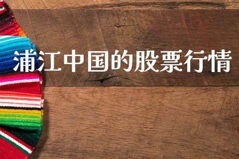 浦江中国的股票行情_https://www.kuaijiepai.net_股票理论_第1张