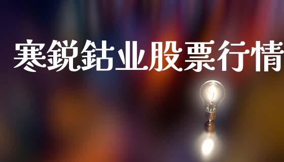 寒鋭鈷业股票行情_股票理论_第1张_快捷排财经网 寒鋭鈷业股票行情_https://www.kuaijiepai.net_股票理论_第1张