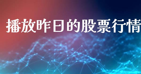 播放昨日的股票行情_https://www.kuaijiepai.net_股票理论_第1张