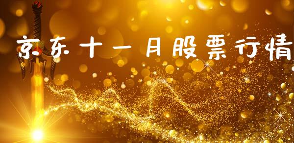 京东十一月股票行情_https://www.kuaijiepai.net_国际股建_第1张