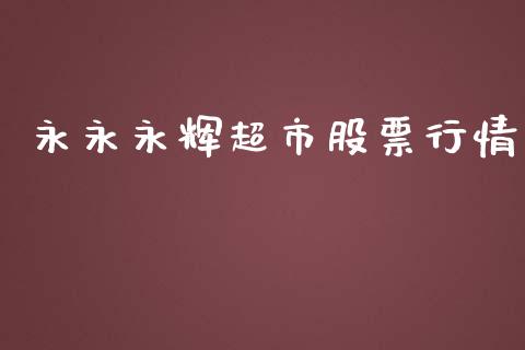 永永永辉超市股票行情_https://www.kuaijiepai.net_新股新闻_第1张