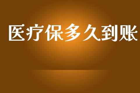 医疗保多久到账_https://www.kuaijiepai.net_投资理财_第1张