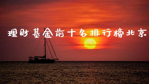 理财基金前十名排行榜北京_https://www.kuaijiepai.net_投资理财_第1张
