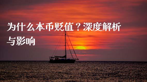 为什么本币贬值？深度解析与影响_https://www.kuaijiepai.net_股票理论_第1张