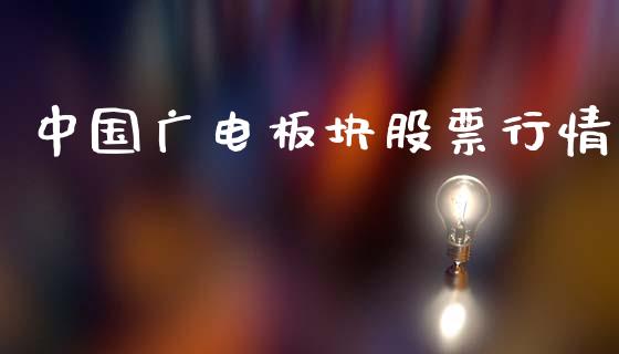 中国广电板块股票行情_https://www.kuaijiepai.net_股票理论_第1张