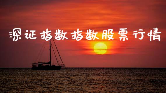 深证指数指数股票行情_https://www.kuaijiepai.net_新股新闻_第1张