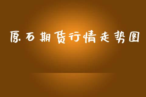 原石期货行情走势图_https://www.kuaijiepai.net_期货资讯_第1张
