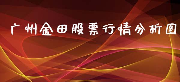 广州金田股票行情分析图_https://www.kuaijiepai.net_新股新闻_第1张