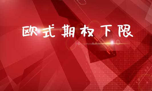 欧式期权下限_https://www.kuaijiepai.net_股票理论_第1张
