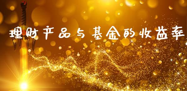 理财产品与基金的收益率_https://www.kuaijiepai.net_投资理财_第1张