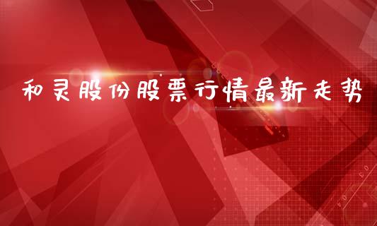 和灵股份股票行情最新走势_https://www.kuaijiepai.net_股票理论_第1张