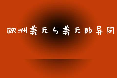 欧洲美元与美元的异同_https://www.kuaijiepai.net_国际期货_第1张