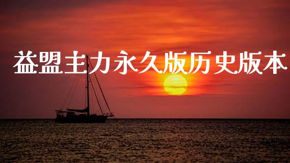 益盟主力永久版历史版本_https://www.kuaijiepai.net_期货在线_第1张