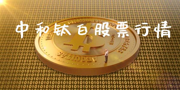 中和钛白股票行情_https://www.kuaijiepai.net_国际股建_第1张