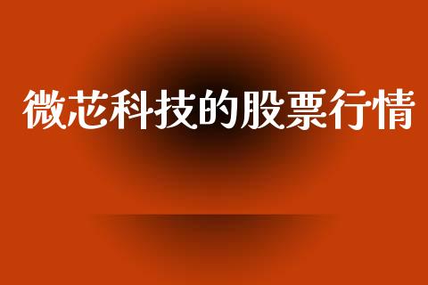 微芯科技的股票行情_https://www.kuaijiepai.net_新股新闻_第1张