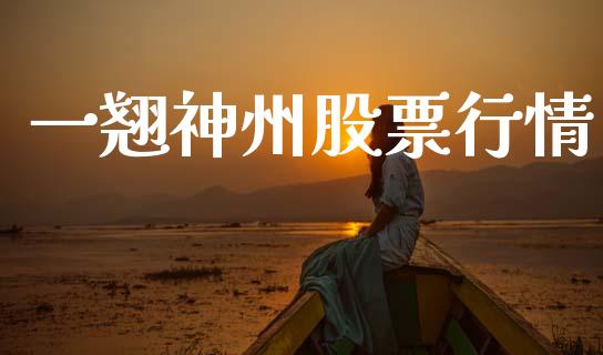 一翘神州股票行情_https://www.kuaijiepai.net_国际股建_第1张