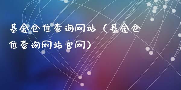 基金仓位查询网站（基金仓位查询网站官网）_https://www.kuaijiepai.net_期货理财_第1张
