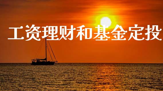 工资理财和基金定投_https://www.kuaijiepai.net_投资理财_第1张