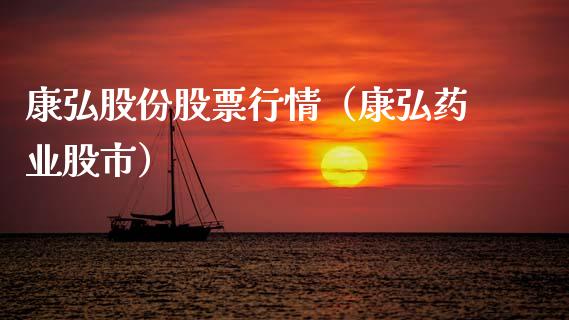 康弘股份股票行情（康弘药业股市）_https://www.kuaijiepai.net_股票理论_第1张