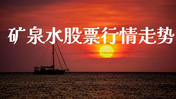 矿泉水股票行情走势_https://www.kuaijiepai.net_国际股建_第1张