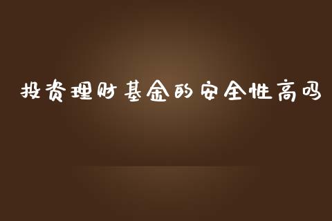 投资理财基金的安全性高吗_https://www.kuaijiepai.net_投资理财_第1张