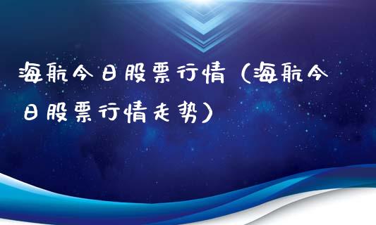海航今日股票行情（海航今日股票行情走势）_https://www.kuaijiepai.net_国际股建_第1张