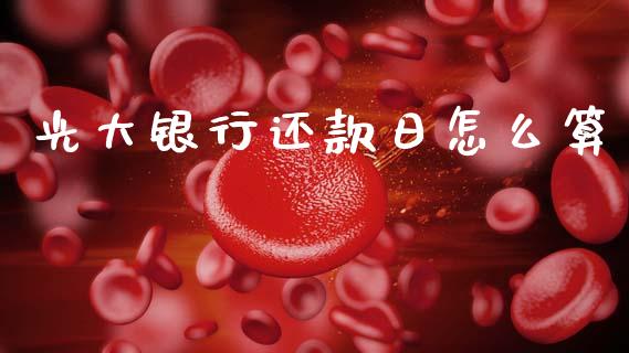 光大银行还款日怎么算_https://www.kuaijiepai.net_国际股建_第1张