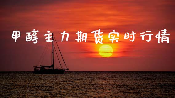 甲醇主力期货实时行情_https://www.kuaijiepai.net_期货在线_第1张