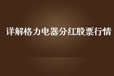 详解格力电器分红股票行情_https://www.kuaijiepai.net_新股新闻_第1张