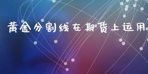 黄金分割线在期货上运用_https://www.kuaijiepai.net_期货资讯_第1张