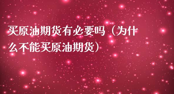 买原油期货有必要吗（为什么不能买原油期货）_https://www.kuaijiepai.net_期货资讯_第1张