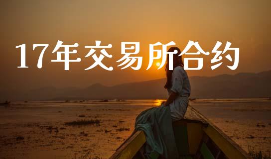 17年交易所合约_https://www.kuaijiepai.net_投资理财_第1张
