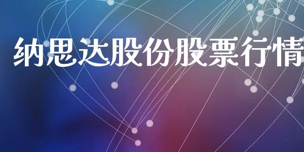 纳思达股份股票行情_https://www.kuaijiepai.net_国际股建_第1张