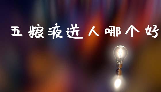 五粮液送人哪个好_https://www.kuaijiepai.net_国际股建_第1张