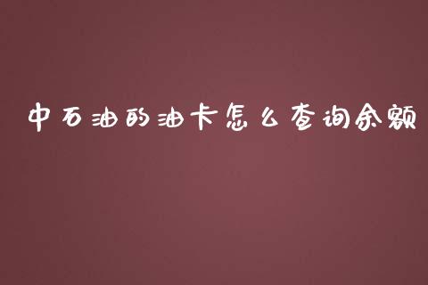中石油的油卡怎么查询余额_https://www.kuaijiepai.net_国际股建_第1张
