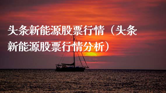 头条新能源股票行情（头条新能源股票行情分析）_https://www.kuaijiepai.net_股票理论_第1张