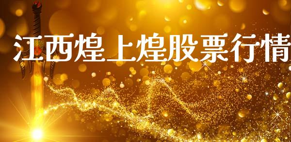 江西煌上煌股票行情_https://www.kuaijiepai.net_新股新闻_第1张