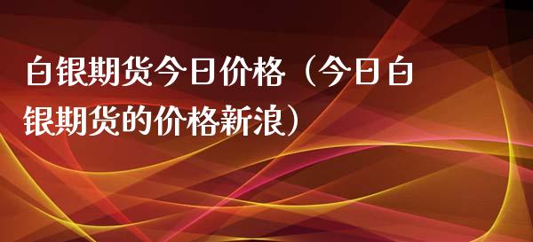 白银期货今日价格（今日白银期货的价格新浪）_https://www.kuaijiepai.net_期货资讯_第1张