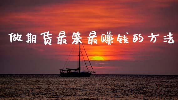 做期货最笨最赚钱的方法_https://www.kuaijiepai.net_期货资讯_第1张