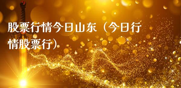 股票行情今日山东（今日行情股票行）_https://www.kuaijiepai.net_股票理论_第1张