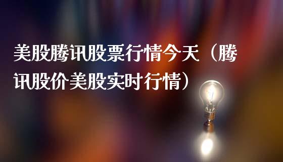 美股腾讯股票行情今天（腾讯股价美股实时行情）_https://www.kuaijiepai.net_国际股建_第1张