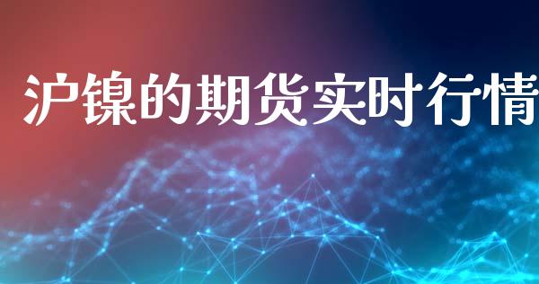 沪镍的期货实时行情_https://www.kuaijiepai.net_期货资讯_第1张