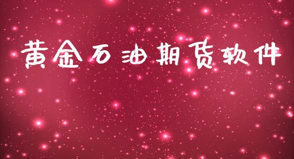 黄金石油期货软件_https://www.kuaijiepai.net_国际期货_第1张