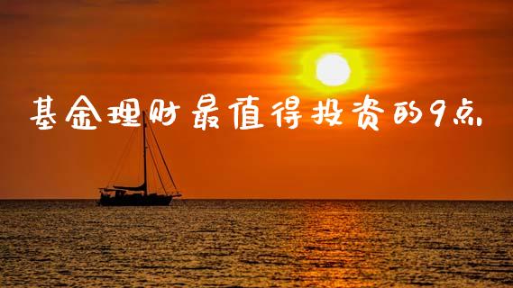 基金理财最值得投资的9点_https://www.kuaijiepai.net_投资理财_第1张