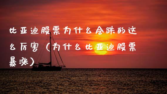 比亚迪股票为什么会跌的这么厉害（为什么比亚迪股票暴涨）_https://www.kuaijiepai.net_新股新闻_第1张