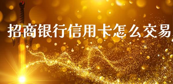 招商银行信用卡怎么交易_https://www.kuaijiepai.net_期货理财_第1张