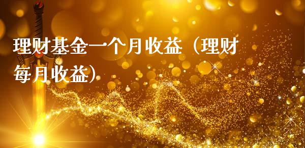 理财基金一个月收益（理财每月收益）_https://www.kuaijiepai.net_期货理财_第1张