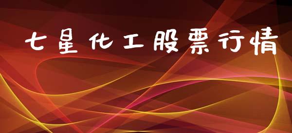 七星化工股票行情_https://www.kuaijiepai.net_国际股建_第1张